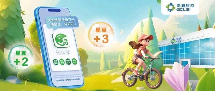 行业首个 | 350vip8888新葡的京集团集成碳普惠平台“碳星球”全员上线
